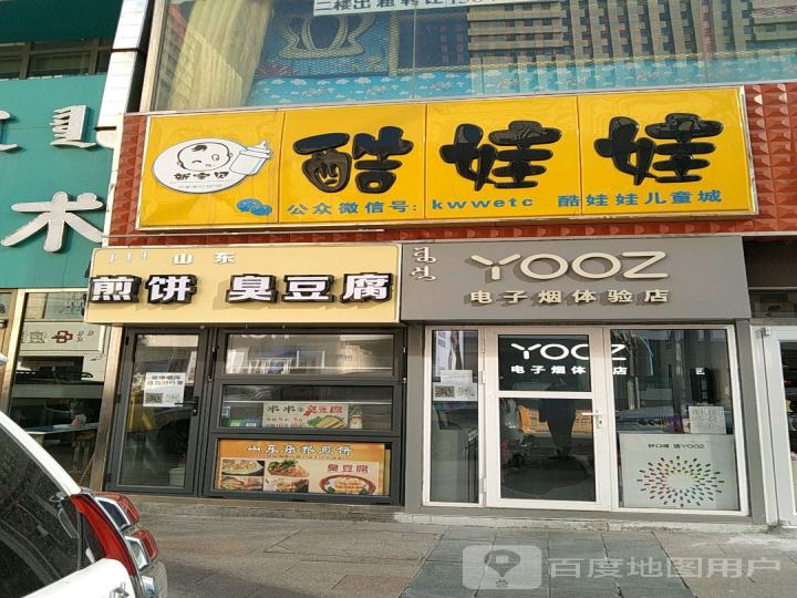 YOOZ电子烟体验店(万达店)