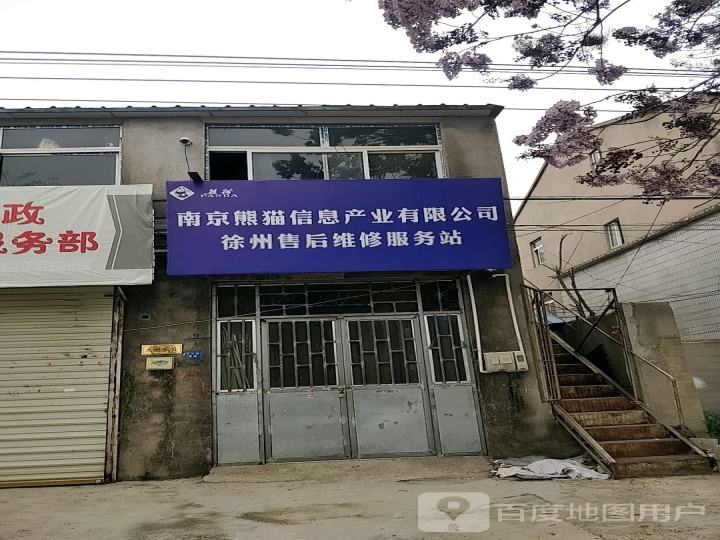 南京熊猫信息产业有限公司徐州售后维修服务站