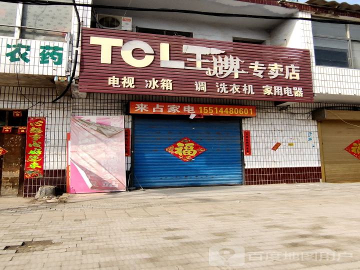 TCL王牌专卖店(振兴路店)
