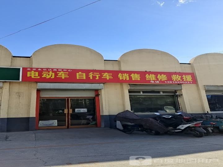 北京永乐达商贸中心电动车自行车销售维修救援