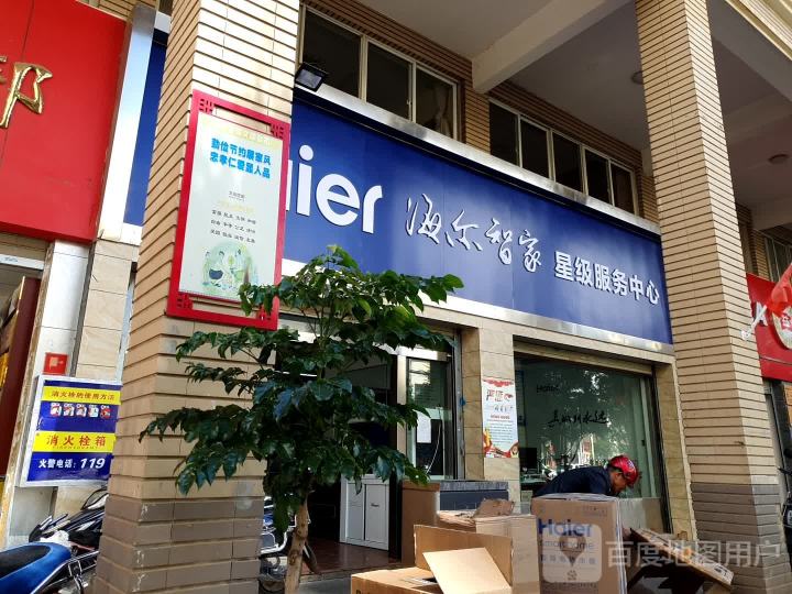 海尔星级服务中心(广福路店)