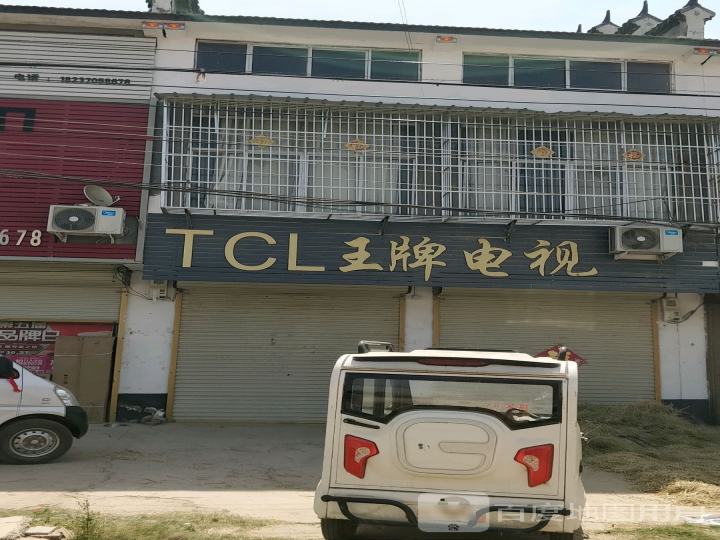 TCL王牌电视