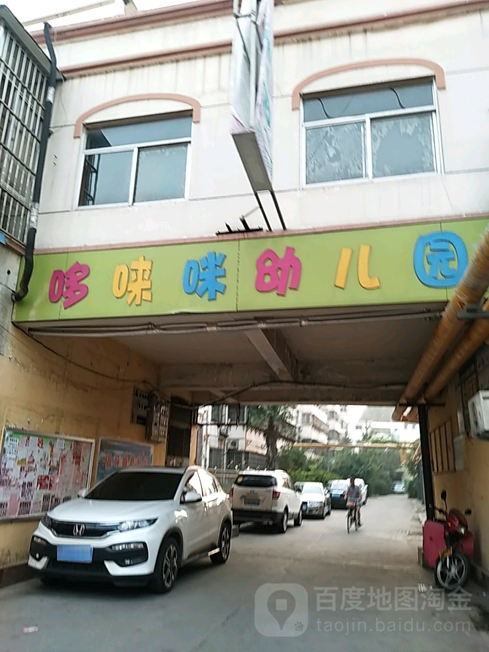 哆来咪幼儿园(南马路)