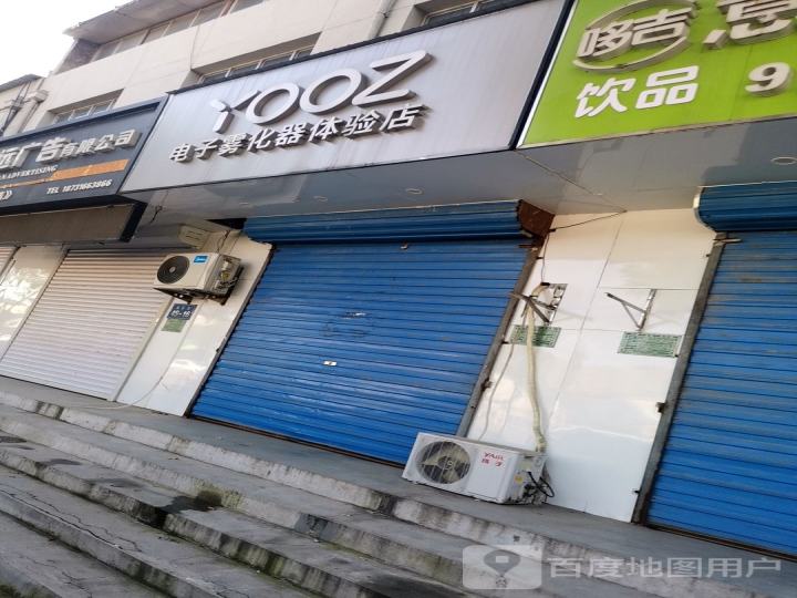YOOZ柚子电子雾化器体验店