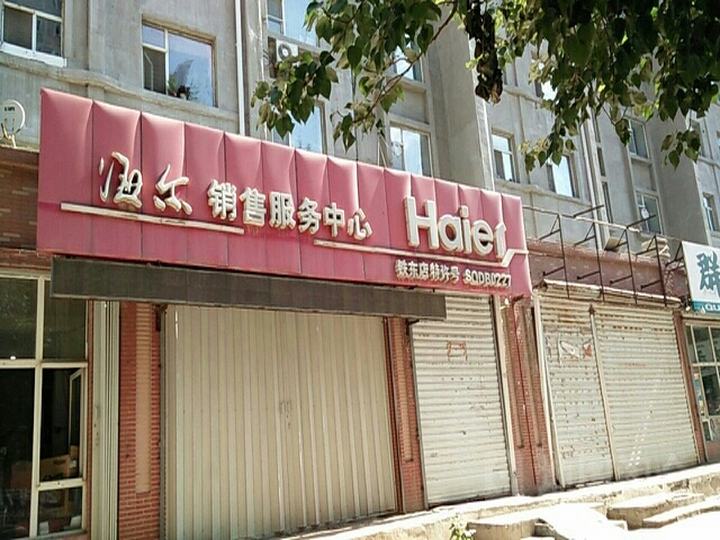 海尔服务店(四平市铁东区天溢鑫家电维修站)