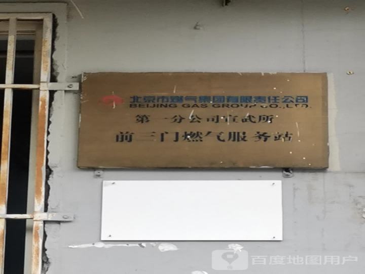 北京燃气第一分公司户内二所维修班