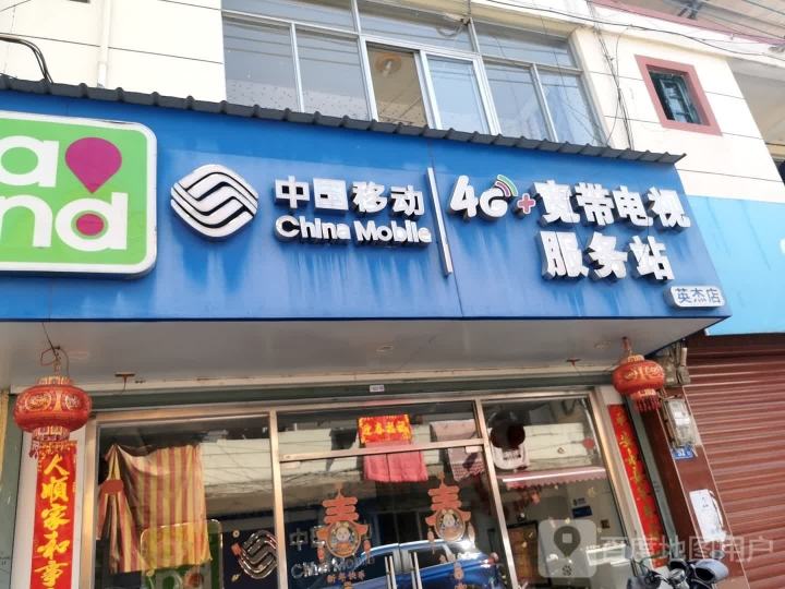 中国移动宽带电视服务站(Y004店)