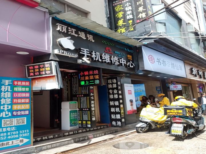 丽江通讯手机维修中心