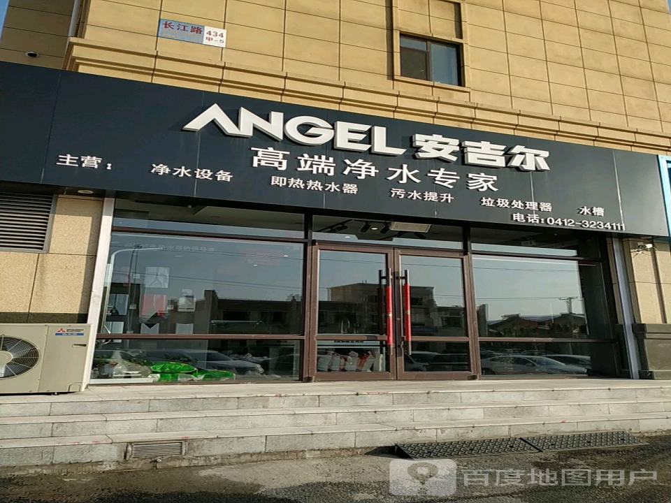 安吉尔(长江路店)