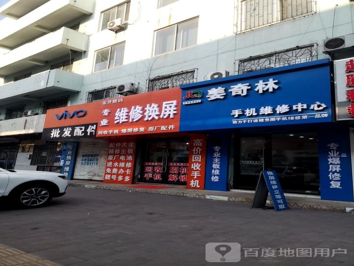 姜奇林手机维修中心
