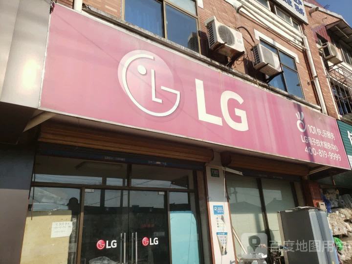 LG电子技术服务中心(沪南公路店)