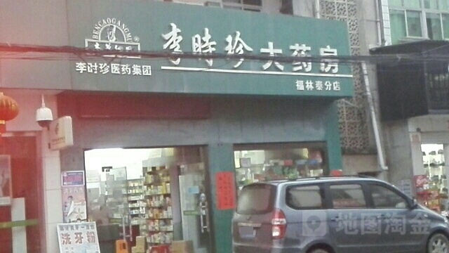 李时珍大药房福林泰分店