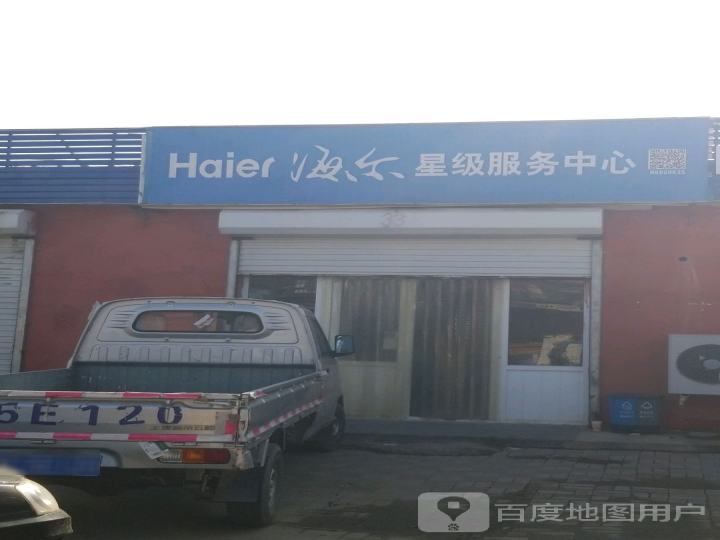 海尔热水器洗衣机冰箱售(后北韩公路维保店)