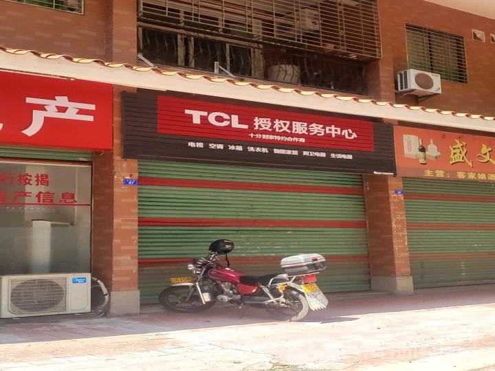TCL授权服务中心