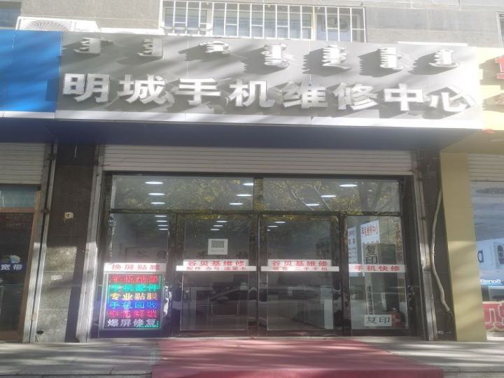 明城手机维修中心