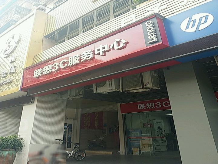 联想手机客户服务中心(故宫路店)