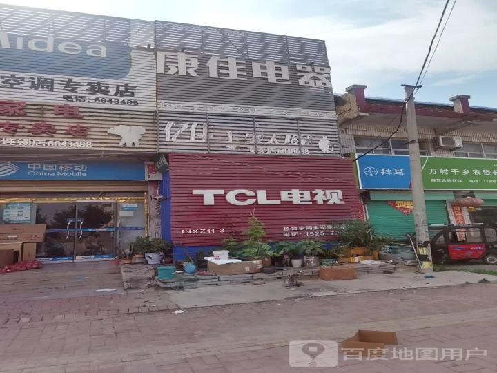 TCL电视(清鱼线店)