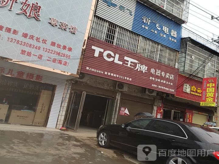TCL王牌电器专卖店(新蔡佛阁寺店)