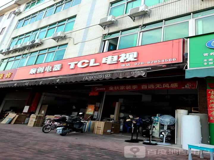 TCL电视(学前路店)