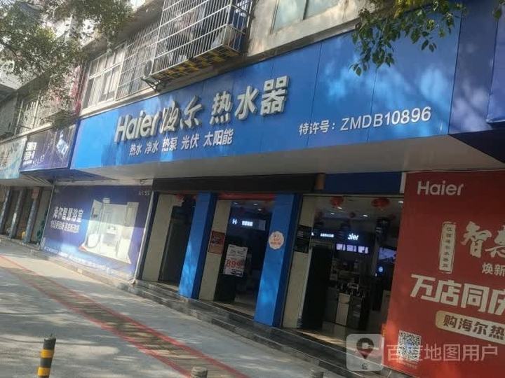 海尔服务店(萍乡市热浪太阳能热水器经营部)