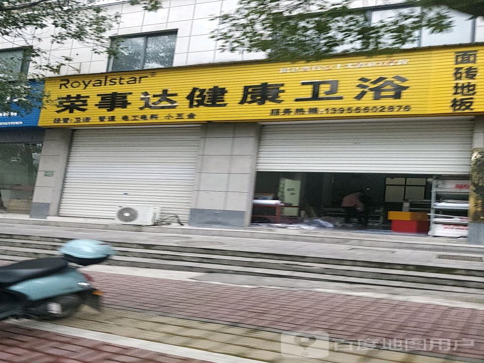 荣事达健康卫浴(青龙西路店)
