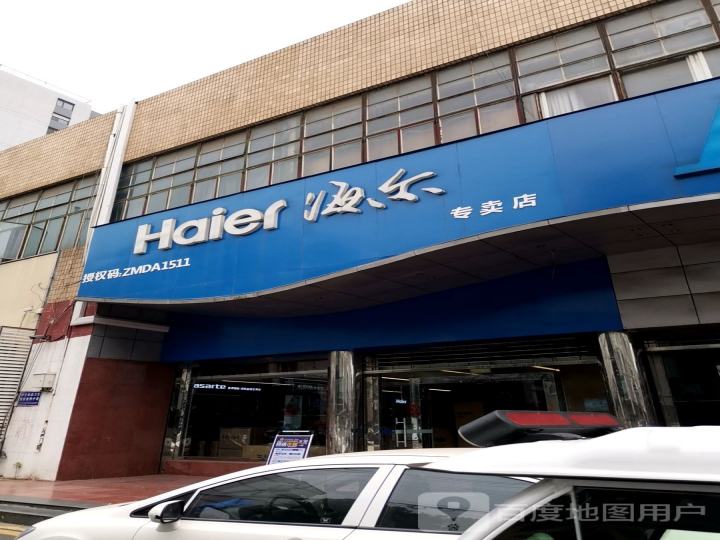 海尔服务店(南京梅山新产业环境工程科技有限公司)