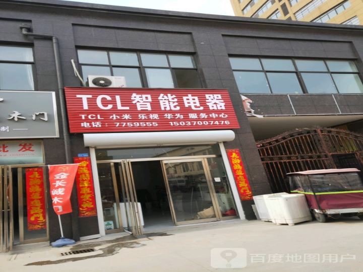 TCL智能电器