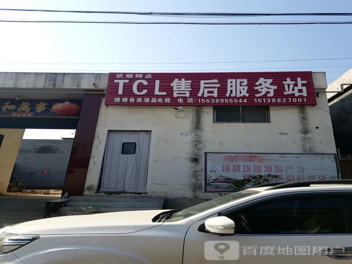 TCL售后服务站
