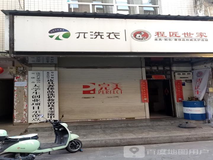 北京洁宝芬尼斯皮具奢侈品洗护救治技术交流中心