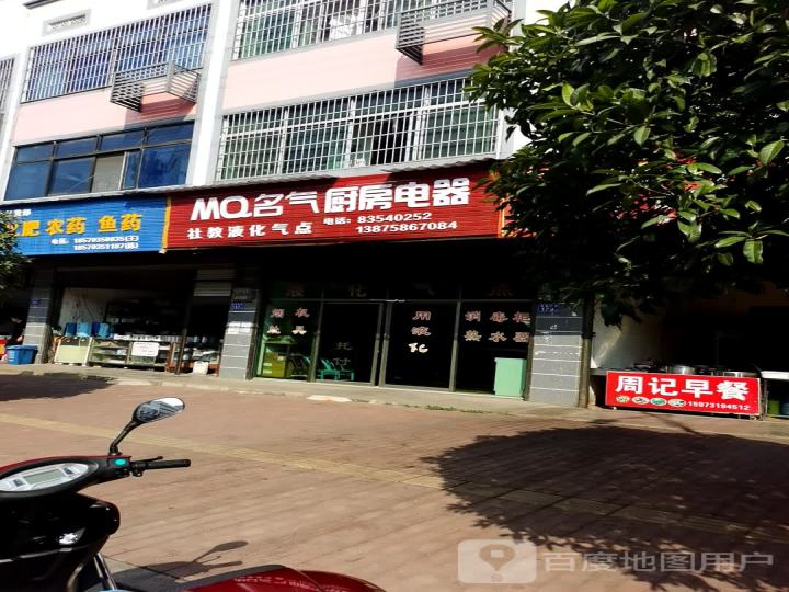 MQ名气厨房电器(新港南路店)