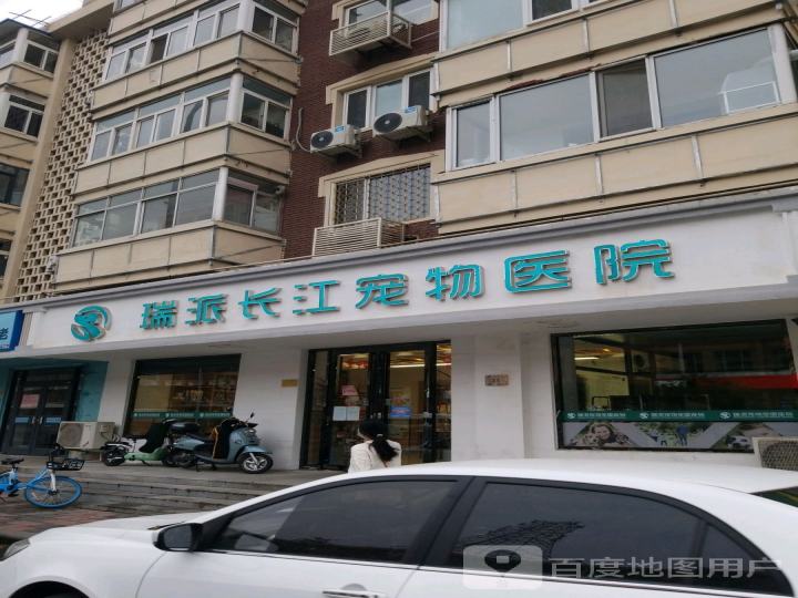 瑞派长江宠物医院(万乐吉店)