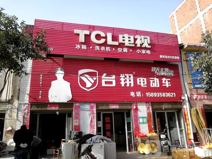 TCL电视(唐柏路店)