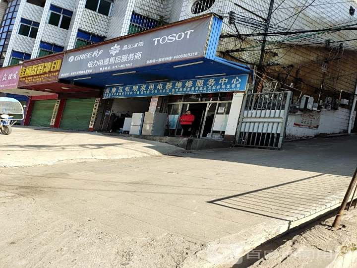 格力电器售后服务商(旭山北路店)