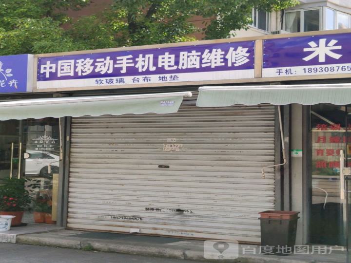 中国移动手机电脑维修(樱花路店)