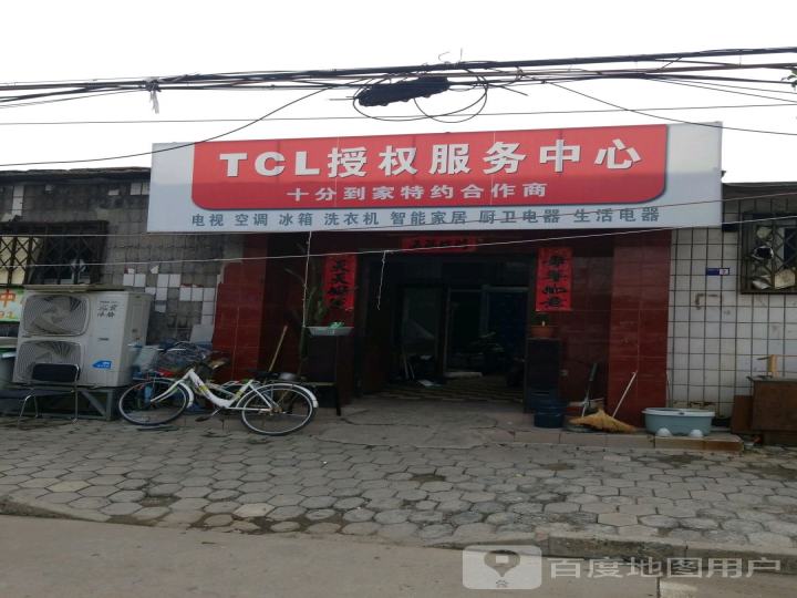 TCL授权服务中心