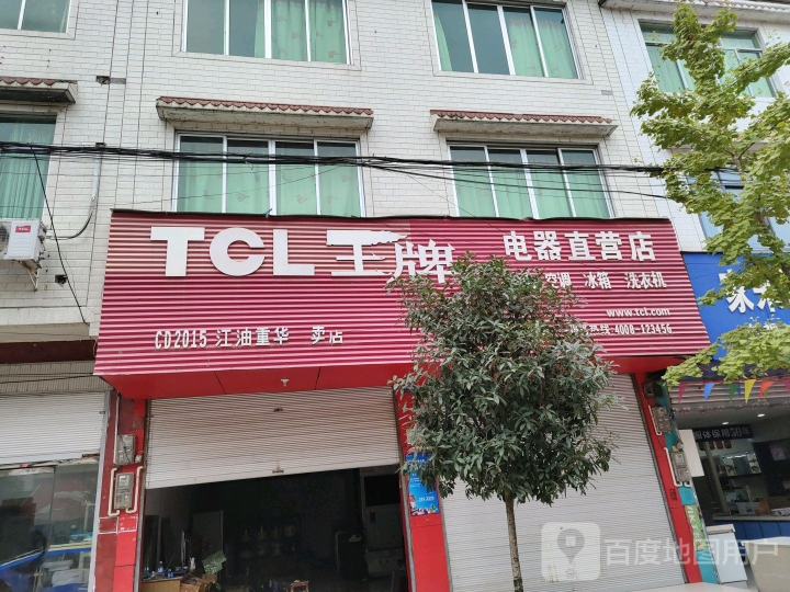 TCL王牌电器直营店