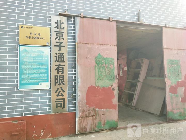 北京子通水暖电器维修有限公司