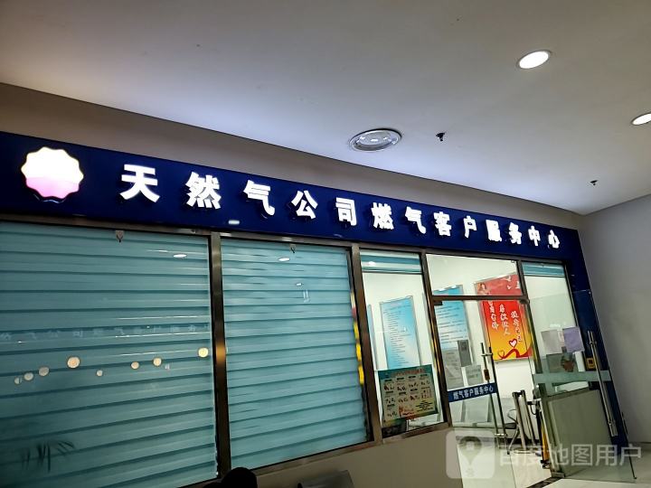 天然气公司燃气客户服务中心(大港油田幸福广场店)