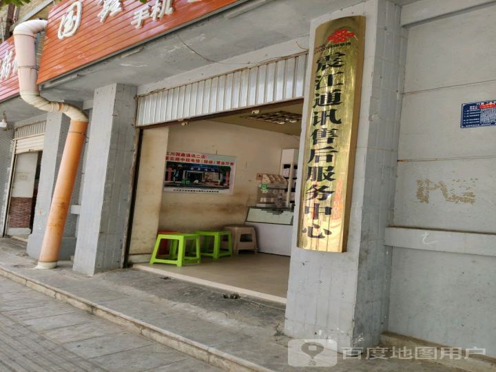 震江通讯售后服务中心