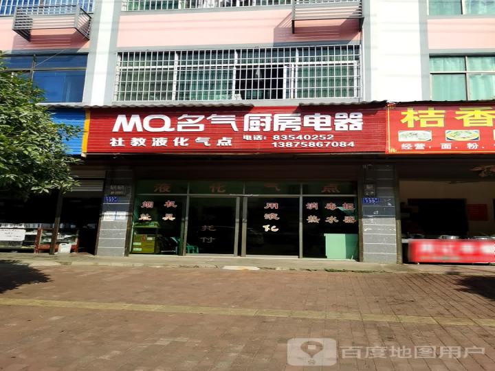 MQ名气厨房电器(新港南路店)