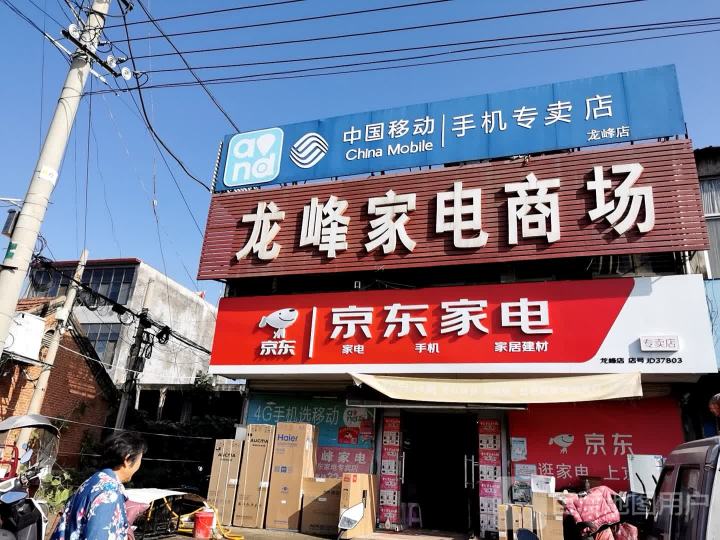 龙峰家电手机商场(新泰龙峰店)
