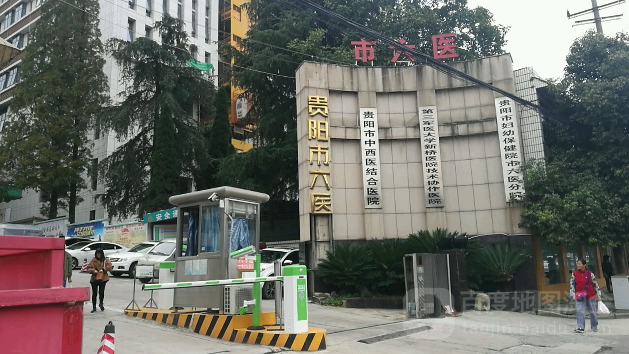 贵阳市第六医院