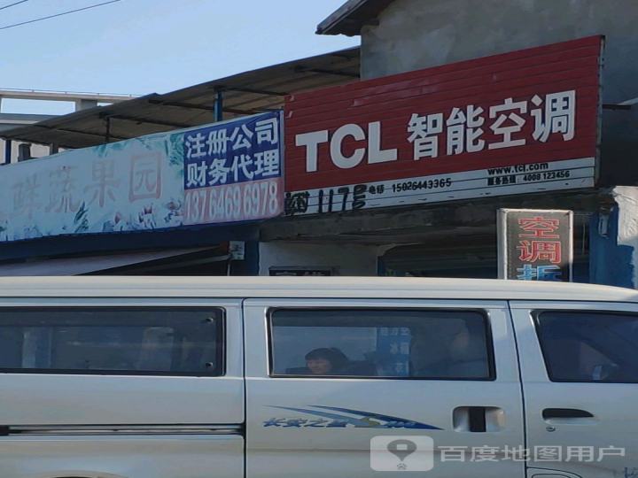 TCL智能空调(彭封路店)