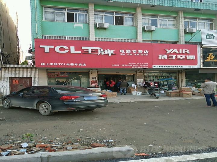 TCL王牌电器专营店