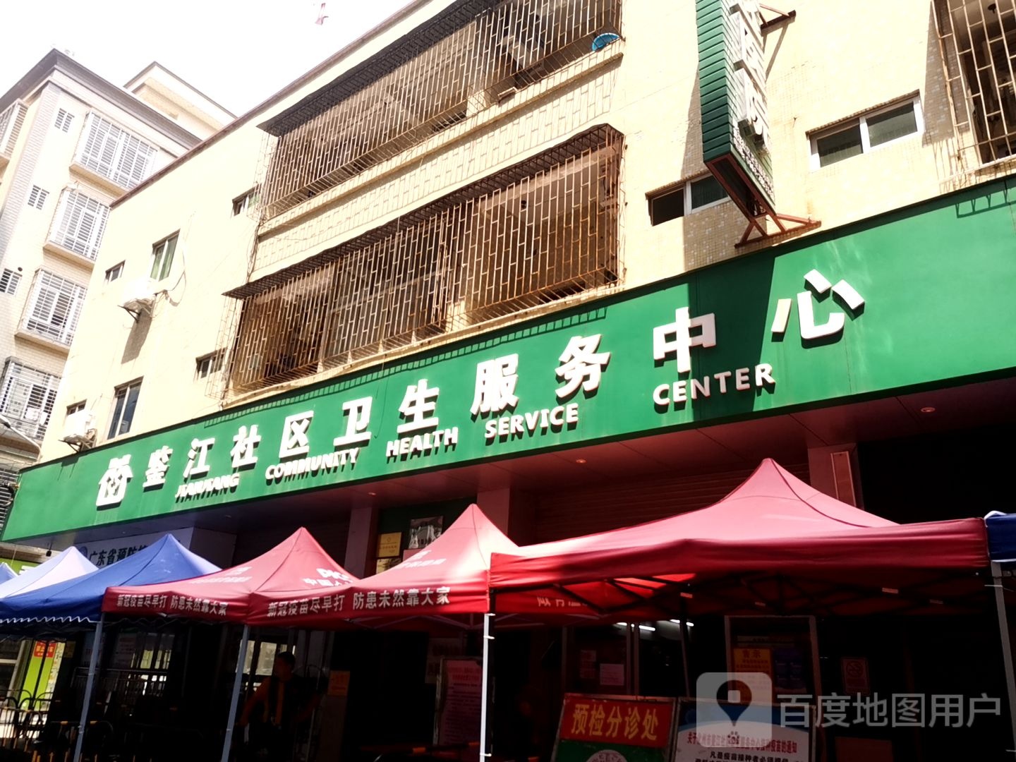 鉴江社区卫生服务中心