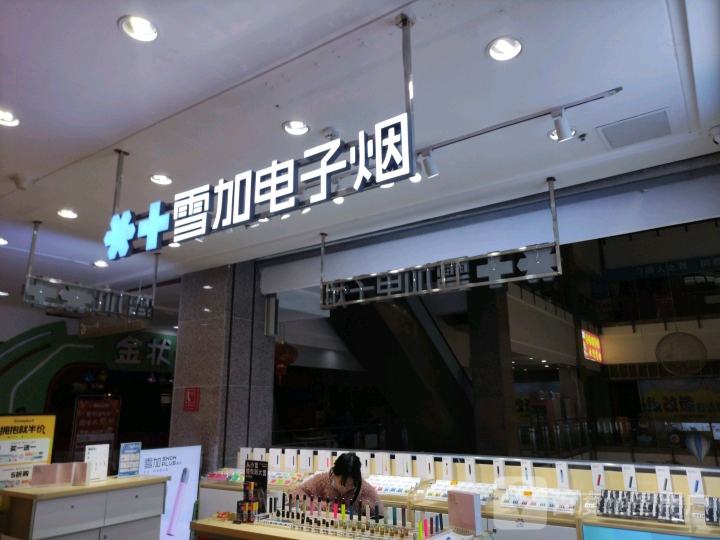 雪加电子烟体验店(亿升广场店)