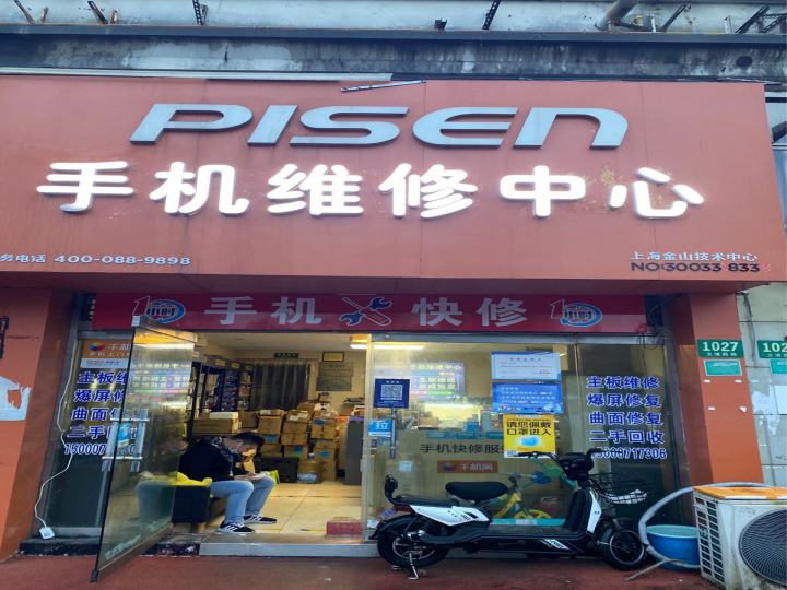 PISEN手机维修中心
