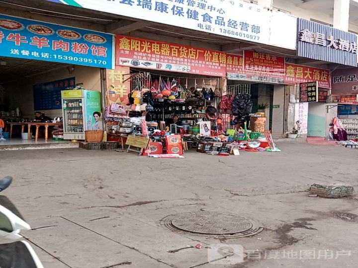 鑫阳光电器百货店厂价直销