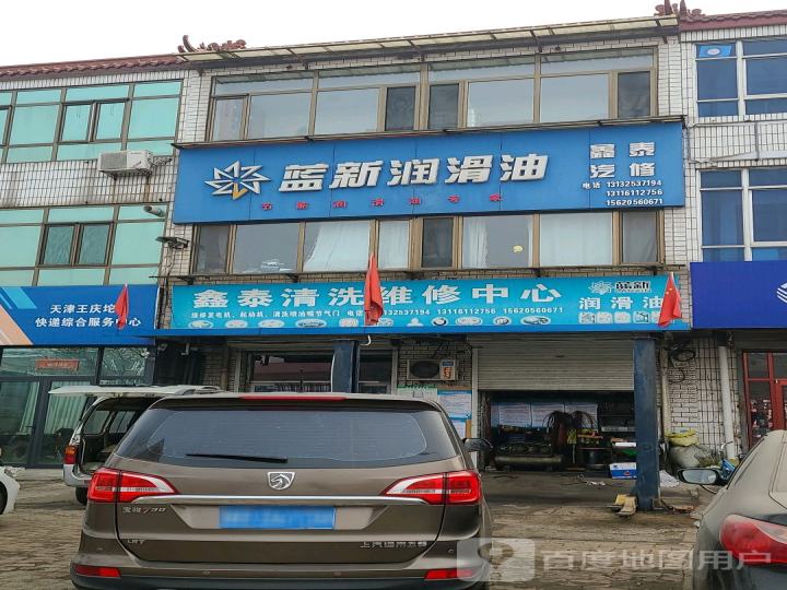 鑫泰清洗维修中心