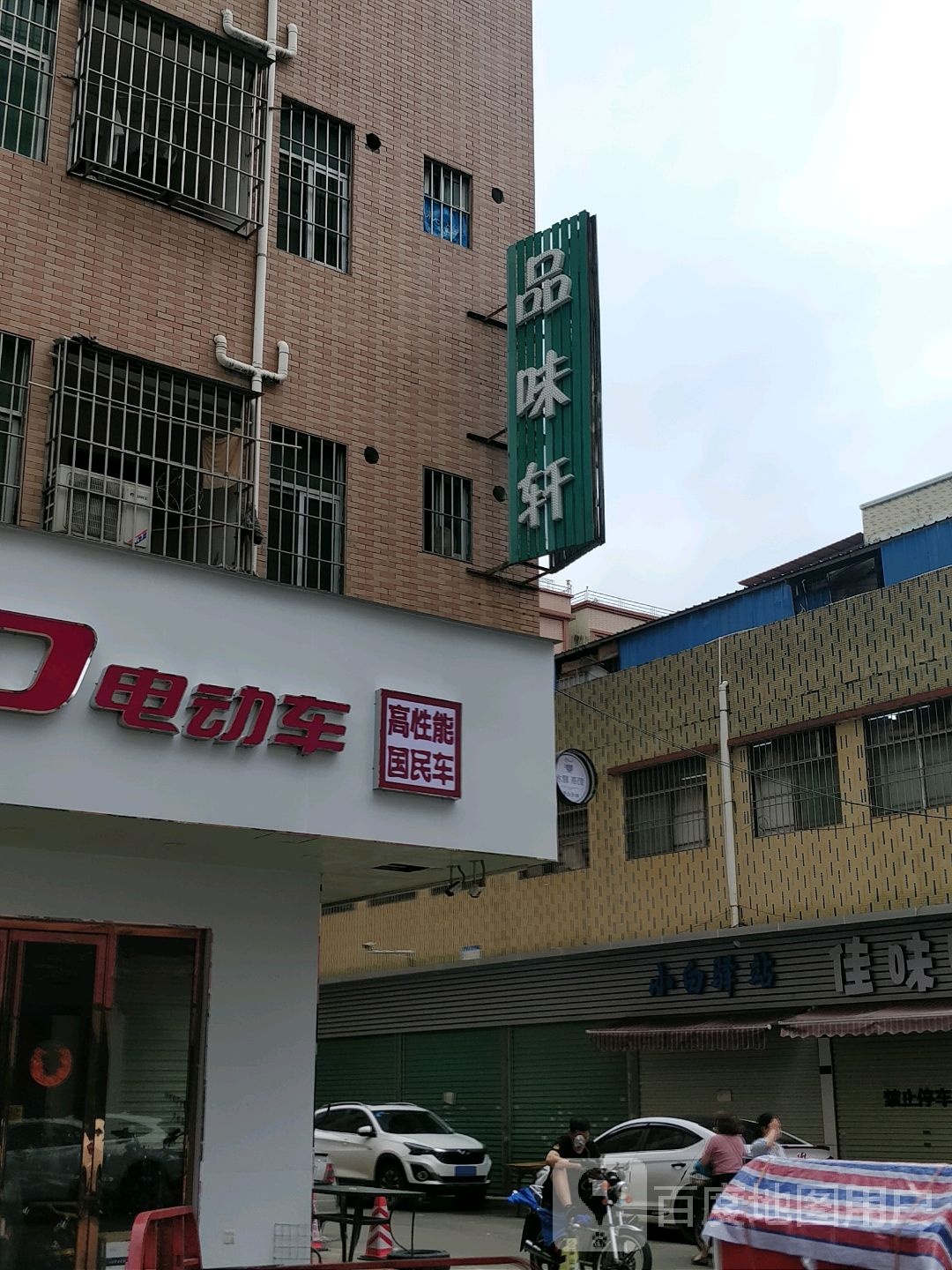 品味轩鸿裕百货店
